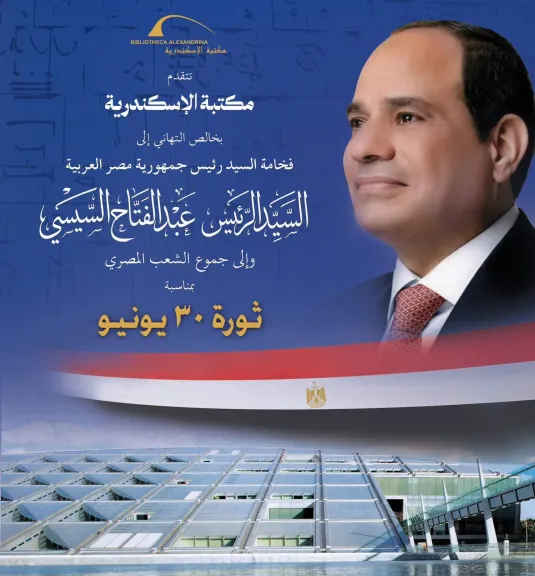 مدير مكتبة الإسكندرية مهنئًا فخامة الرئيس السيسي: ستظل ثورة ٣٠ يونيو العظيمة رمزاً لوعي الأمة المصرية