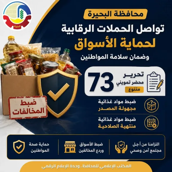 تحرير 73 محضرا تموينيا متنوعا وضبط مواد غذائية مجهولة المصدر ومنتهية الصلاحية خلال حملات بالبحيرة