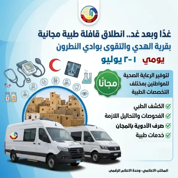 قافلة طبية مجانية بقرية الهدي والتقوى بوادي النطرون لتوفير الرعاية الصحية للمواطنين