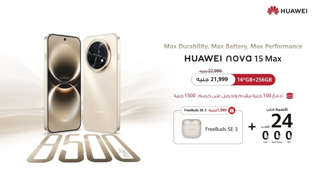 هواوي تفتح باب الحجز لهاتفها المرتقب HUAWEI nova 15 Max في السوق المصري