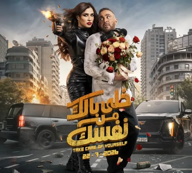 فيلم خلي بالك من نفسك 