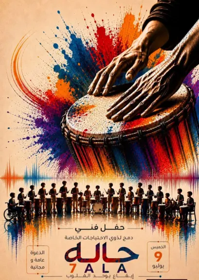 عرض فني لفريق ”حاله – 7ala”  في بيت السناري