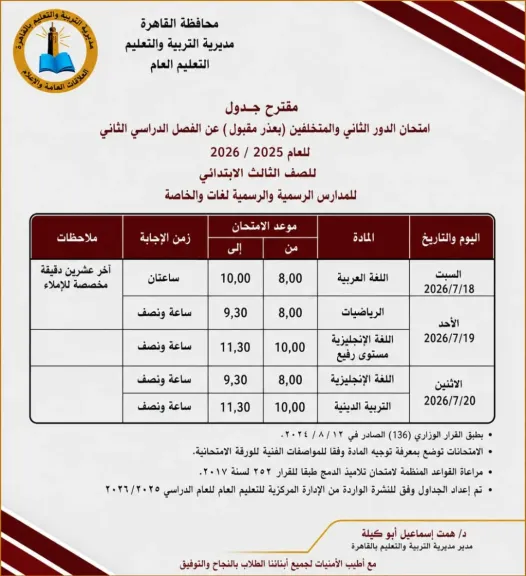 تبدأ 18 يوليو.. تعليم القاهرة تعلن مواعيد امتحانات الدور الثاني لصفوف النقل 2026