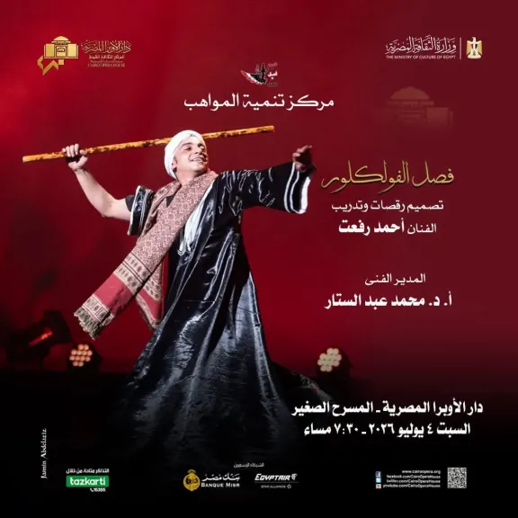 حفل الفلكلور بدار الأوبرا المصرية 