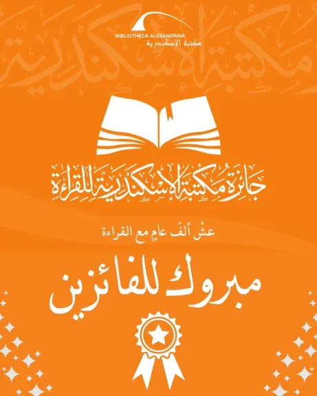 مكتبة الإسكندرية تعلن أسماء الفائزين في الدورة الثانية من جائزة القراءة الكبرى 2026