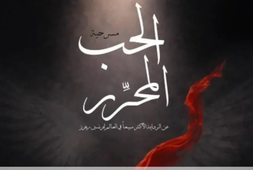 قبل انطلاقه.. نفاد تذاكر مسرحية «الحب المحرر» بالكامل