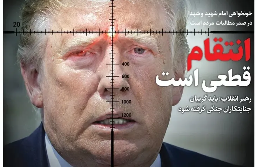 الانتقام أمر لا مفر منه.. ترامب في مرمى إيران عنوان صحيفة ايرانية