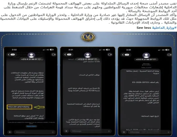 الداخلية تحذر من رسائل وهمية لمخالفات مرورية تستهدف سرقة البيانات الشخصية