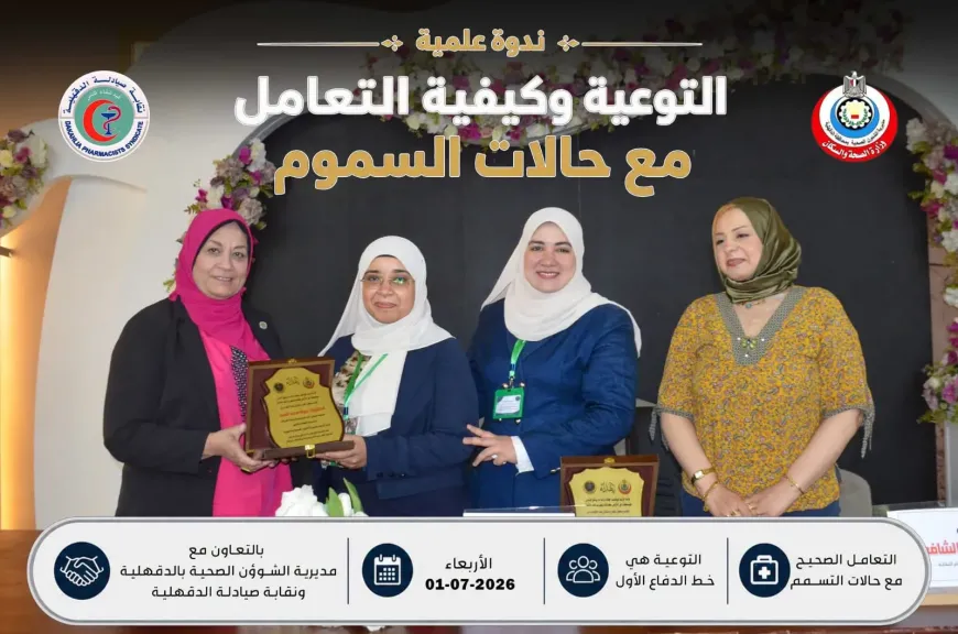 بالتعاون مع نقابة صيادلة الدقهلية.. يوم علمي حول التعامل مع حالات السموم بمشاركة أكثر من 100 صيدلي