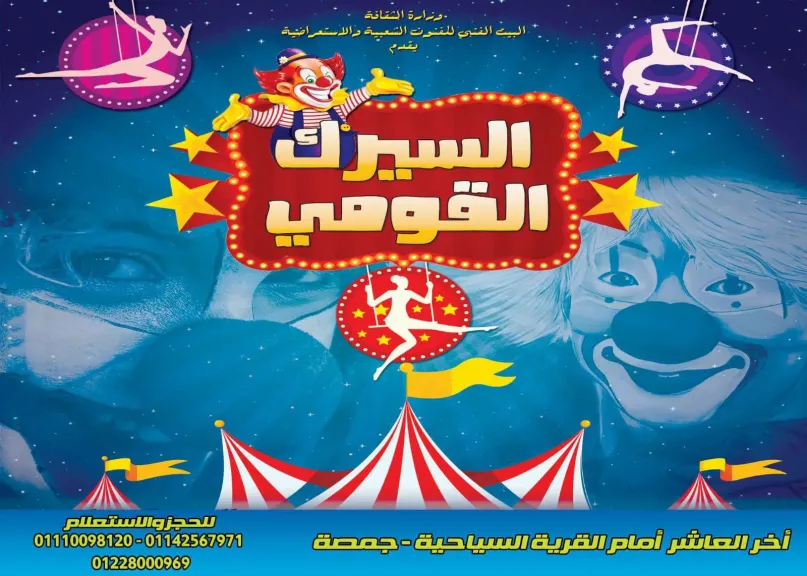 عروض السيرك القومي 