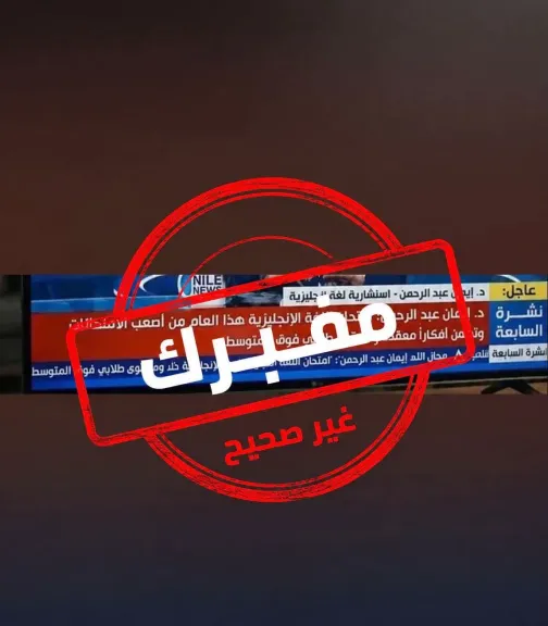 «كلام مزيف».. متحدث التعليم ينفي تصريحات متداولة عن امتحان اللغة الإنجليزية