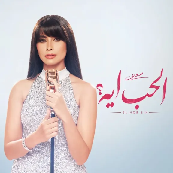 روبي تستعد لإشعال موسم الصيف بـ أغنية ”الحب أيه”.. قريبا