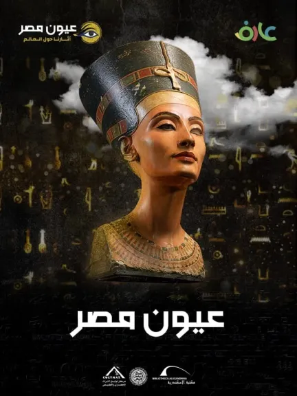 مكتبة الإسكندرية تستعرض الآثار المصرية المهاجرة في فيلم عيون مصر