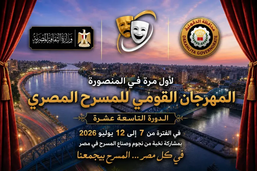 محافظة الدقهلية تستعد لاستضافة فعاليات الدورة الـ19 من المهرجان القومي للمسرح المصري