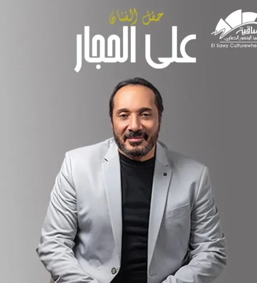 موعد مع الطرب الأصيل.. علي الحجار يعلن تفاصيل حفله الجديد
