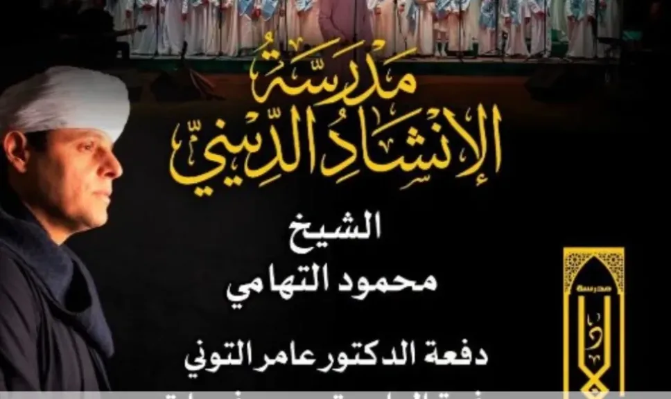 مدرسة الإنشاد الديني تواصل رحلتها.. احتفالية جديدة لتخريج دفعتين من المنشدين
