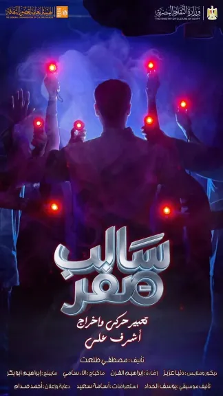 اليوم.. ”طائر” و”سالب صفر” على مسرحي روض الفرج والسامر ضمن المهرجان الختامي لفرق الأقاليم