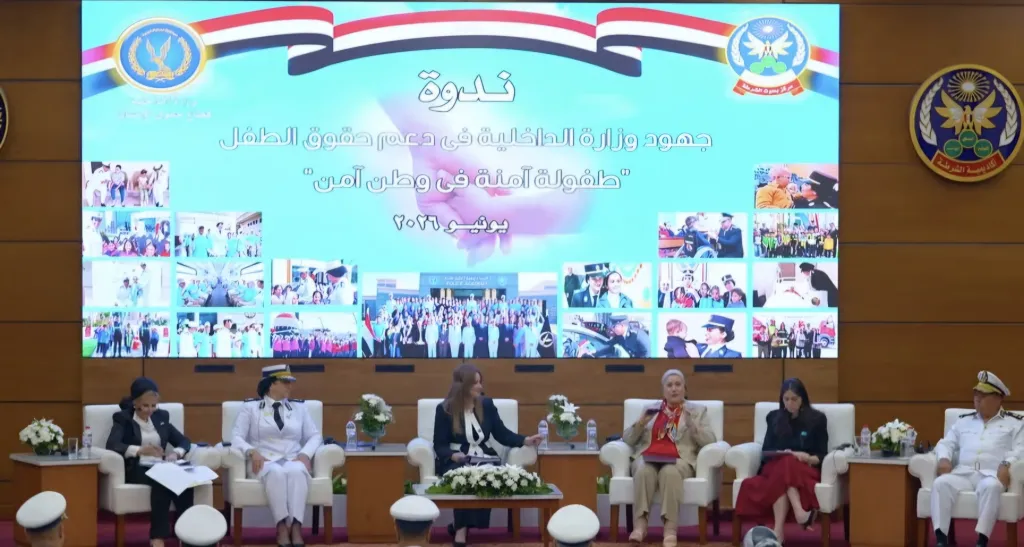 الداخلية تنظم ندوة توعوية بعنوان «طفولة آمنة في وطن آمن» لدعم حقوق الطفل