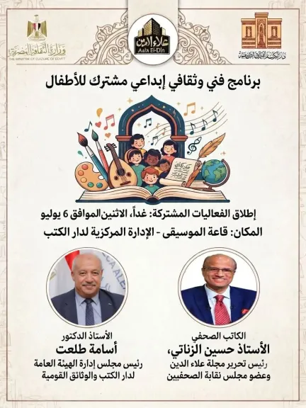 بمناسبة الإجازة الصيفية.. دار الكتب والوثائق القومية ومجلة علاء الدين تطلقان برنامجاً فنياً وثقافياً للأطفال