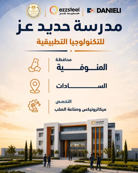 انطلاق مدارس حديد عز للتكنولوجيا التطبيقية بـ7 مدارس في 3 محافظات للعام الدراسي 2026/2027