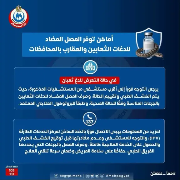 أماضن توفر المصل المظاد للدغات الثعابين والعقارب بالمحافظات
