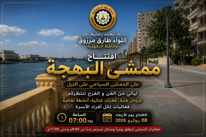 ” ترقبوا افتتاح ممشي البهجة ” بالمنصورة