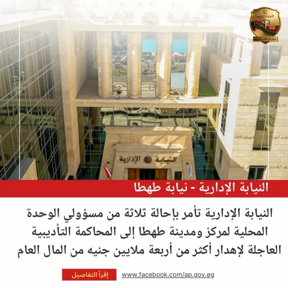 أهدروا أكتر من 4 مليون جنيه..  إحالة ثلاثة من مسؤولي الوحدة المحلية لمركز طهطا إلى المحاكمة التأديبية العاجلة