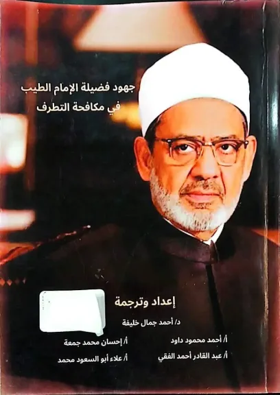 إقبال لافت على كتاب «جهود الإمام الطيب في مكافحة التطرف» بجناح الأزهر بمعرض مكتبة الإسكندرية