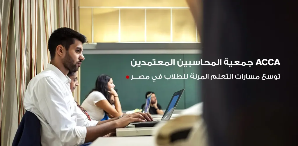 جمعية المحاسبين المعتمدين  ACCA توسع مسارات التعلم المرنة للطلاب في مصر