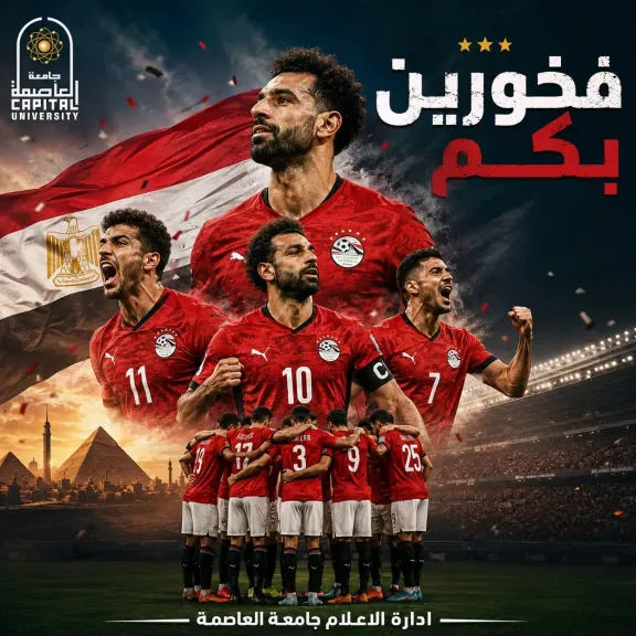 رئيس جامعة العاصمة: شكرًا لاعبي مصر..شرفتونا وكنتم خير سفراء للكرة المصرية