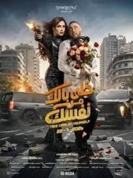 قبل عرضه 22 يوليو الجاري... ياسمين عبدالعزيز تشارك المتابعين بفيديو لكواليس ” خلي بالك من نفسك ”