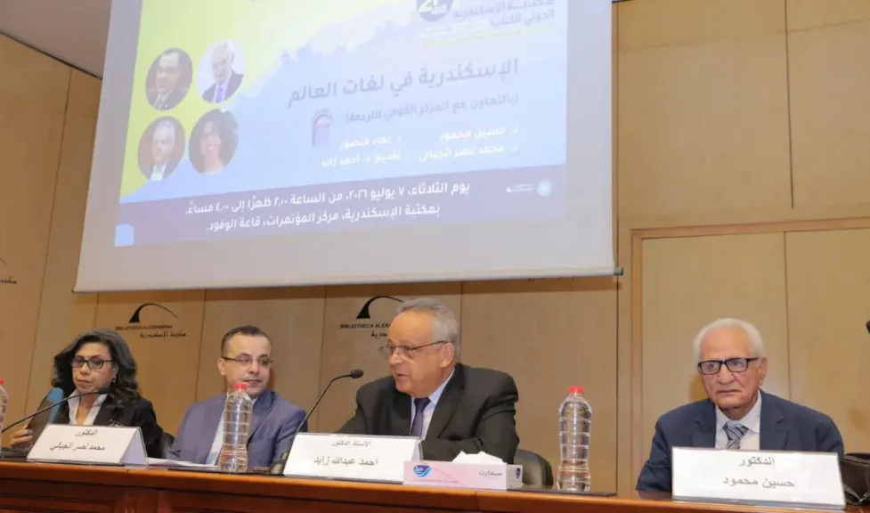 في معرض الكتاب ..مكتبة الإسكندرية والمركز القومي للترجمة يستعرضان ”صورة الإسكندرية في لغات العالم”