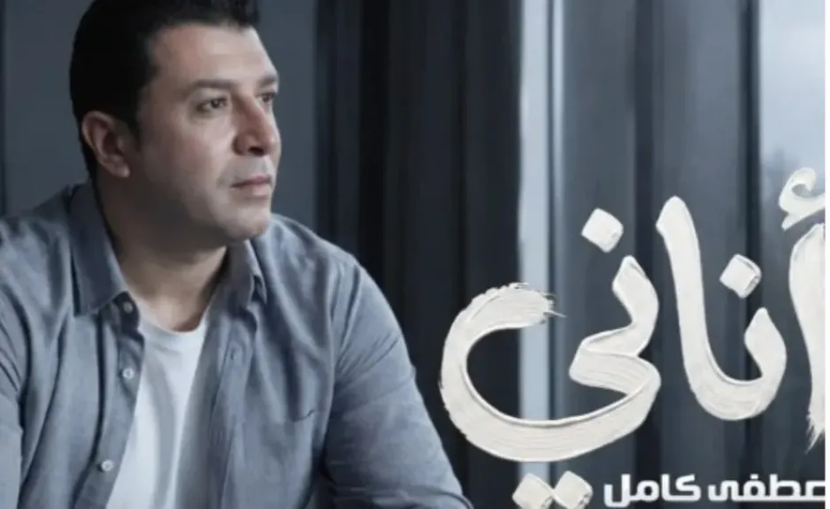 بأغنية ”أناني”.. مصطفى كامل يواصل طرح أعمال ألبومه الجديد