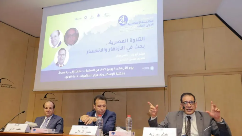 ندوة ”التلاوة المصرية.. بحث في الازدهار والانحسار” بمكتبة الإسكندرية