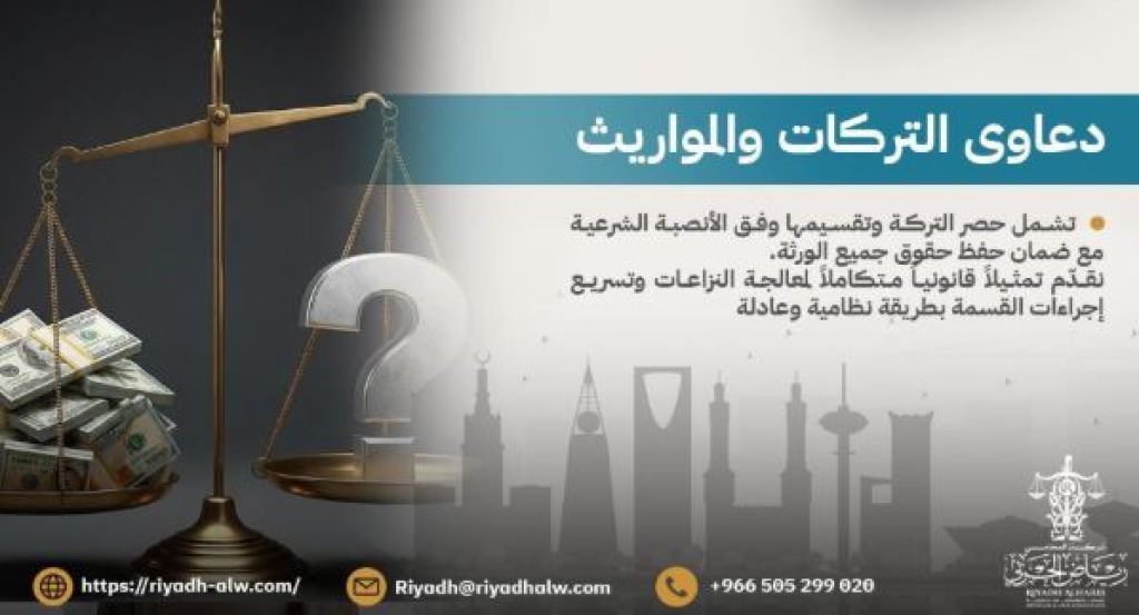 خدمات محامي تركات في السعودية ودوره في تسوية قضايا التركات