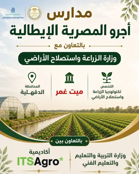انطلاق الدراسة بـ10 مدارس «أجرو المصرية الإيطالية» للتكنولوجيا التطبيقية في 8 محافظات العام المقبل