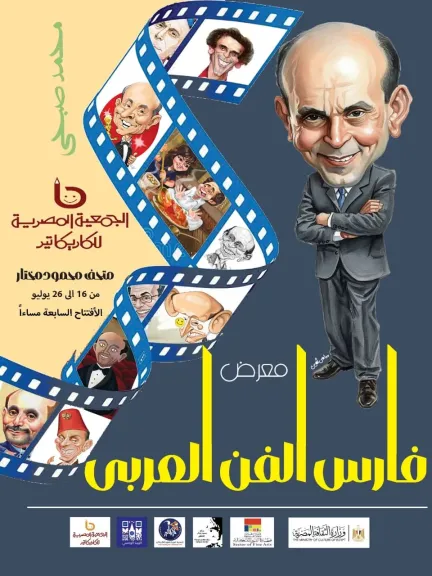 الجمعية المصرية للكاريكاتير تفتتح المعرض الدولي ”فارس الفن العربي” تكريما للفنان محمد صبحي بمتحف محمود مختار