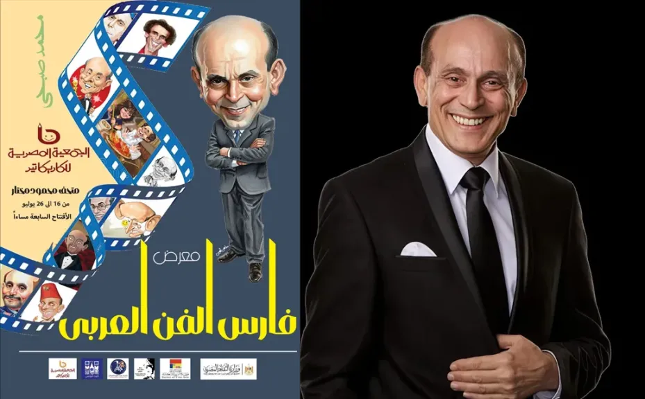 محمد صبحي «فارس الفن العربي» في عيون رسامي الكاريكاتير بمتحف محمود مختار