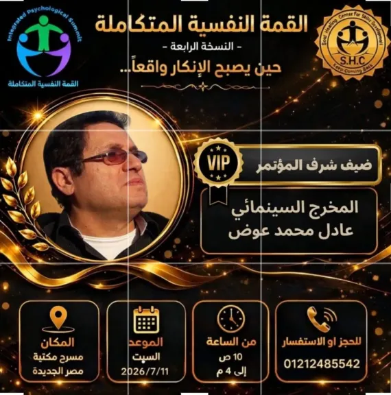 اليوم”“ في المؤتمر الرابع للقمة النفسية المتكاملة..  تكريم المخرج الكبير عادل عوض  عن فيلم ”العقرب”