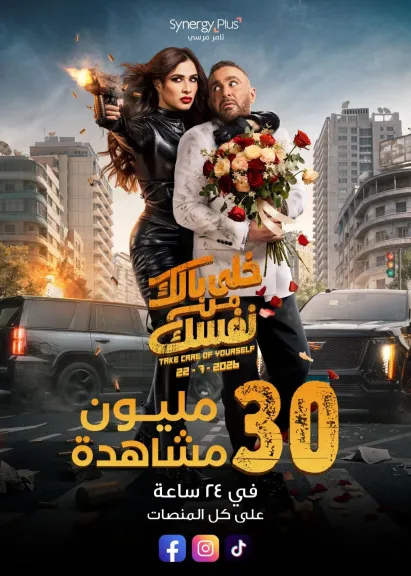 الإعلان الرسمي لفيلم “خلي بالك من نفسك” يحقق أكثر من 30 مليون مشاهدة في يوم واحد