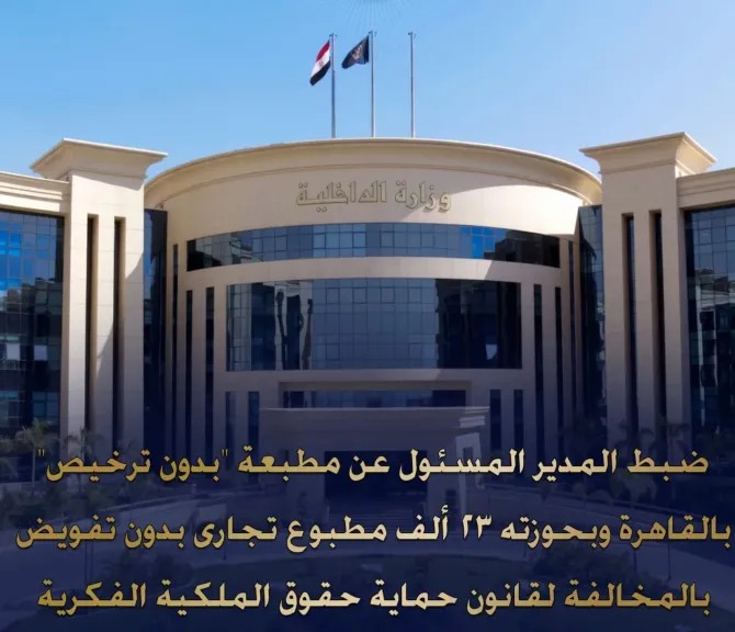 سقوط مطبعة “بير السلم” في المرج.. ضبط 23 ألف مطبوع مخالف لحقوق الملكية الفكرية