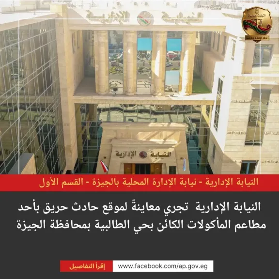النيابة الإدارية تجري معاينة لموقع حادث حريق بأحد مطاعم المأكولات الكائن بحي الطالبية بمحافظة الجيزة