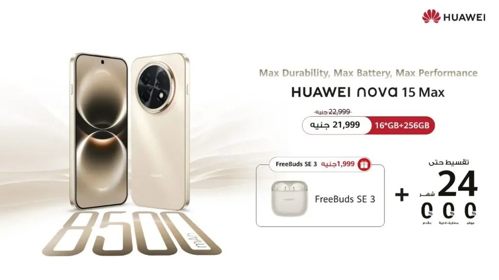 HUAWEI nova 15 Max الجديد  مستويات استثنائية من التحمل والمتانه