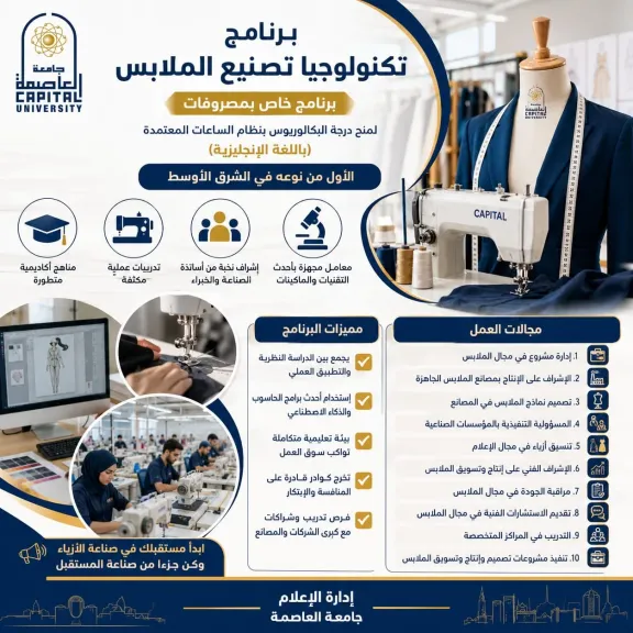 لأول مرة في الشرق الأوسط.. جامعة العاصمة تعلن فتح باب القبول ببرنامج «تكنولوجيا تصنيع الملابس»