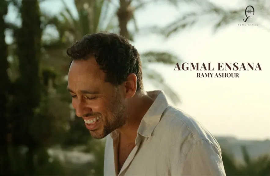 رامي عاشور.. يطرح أحدث أغنياته الرومانسية ”أجمل إنسانة”