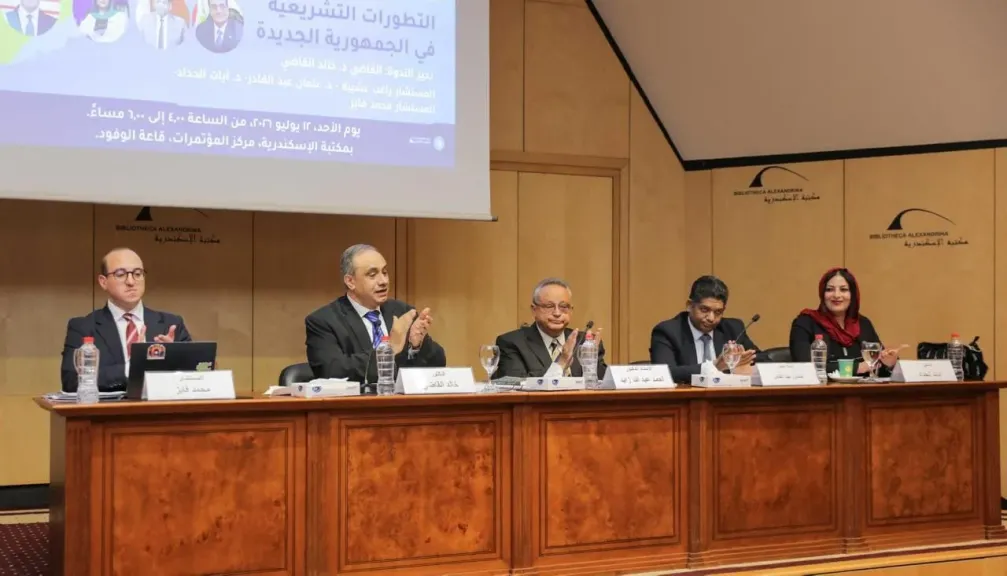 ”التطورات التشريعية في الجمهورية الجديدة” ندوة على هامش معرض مكتبة الإسكندرية للكتاب