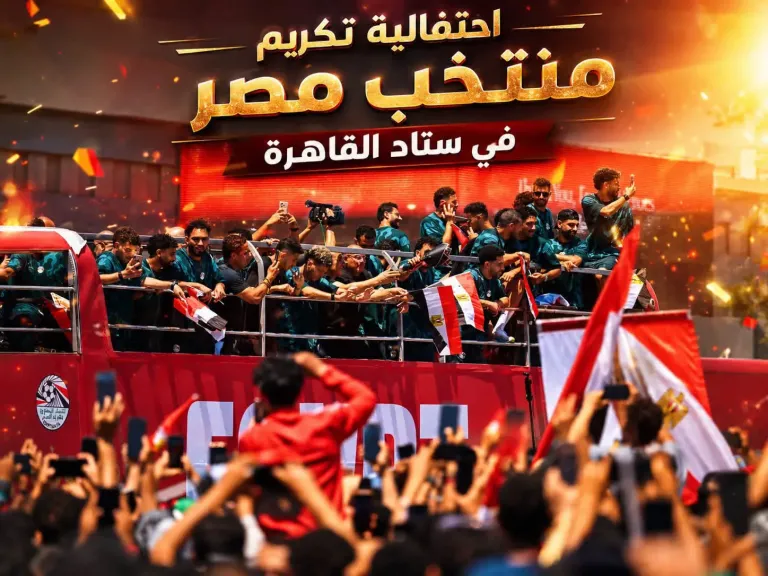 موعد احتفالية منتخب مصر في استاد القاهرة.. تامر حسني يحيي الليلة التاريخية بحضور 40 ألف مشجع