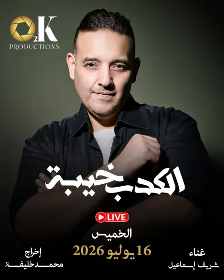 الكدب خيبة 