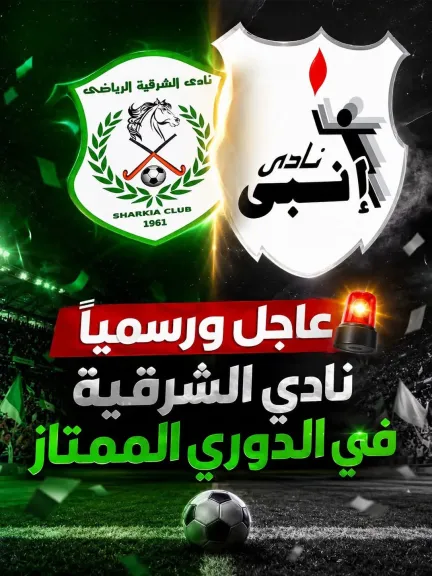 رسميًا.. الشرقية يعلن الاندماج مع إنبي ويعود إلى الدوري الممتاز بمسمى “الشرقية إنبي”