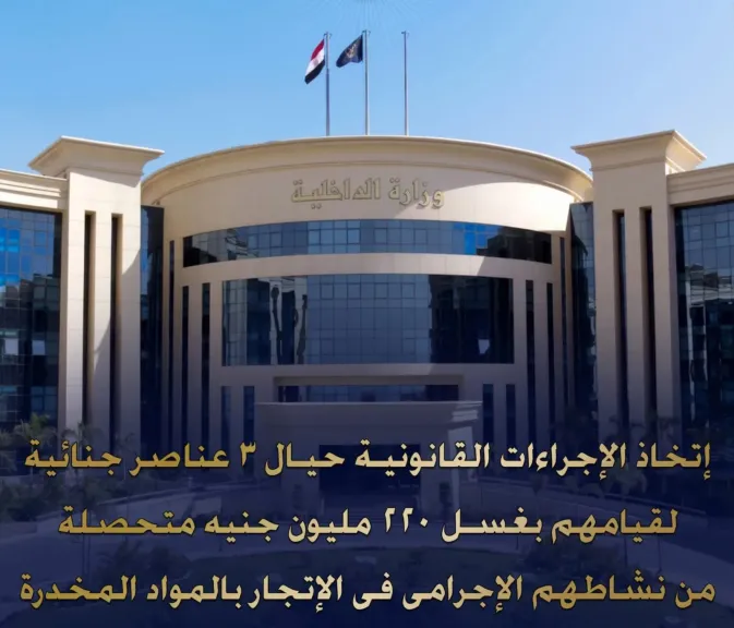 ضربة موجعة لغاسلي الأموال.. تفكيك شبكة مخدرات أخفت 220 مليون جنيه خلف أنشطة وهمية